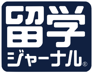 留学ジャーナル