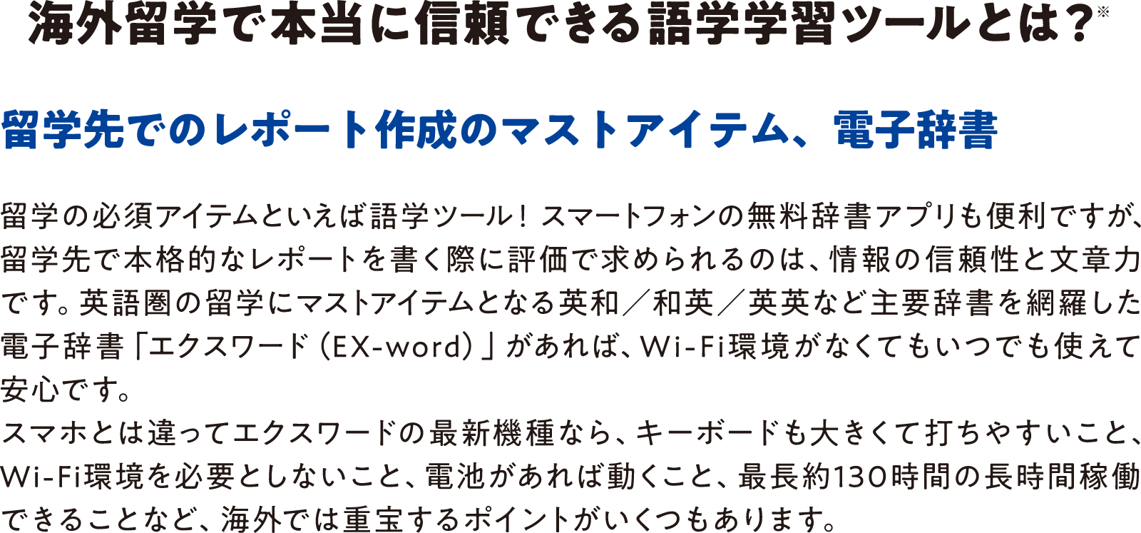海外留学で本当に信頼できる語学学習ツールとは？※　留学先でのレポート作成のマストアイテム、電子辞書