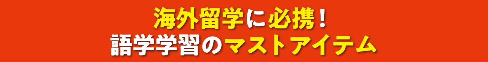 海外留学に必携！語学学習のマストアイテム