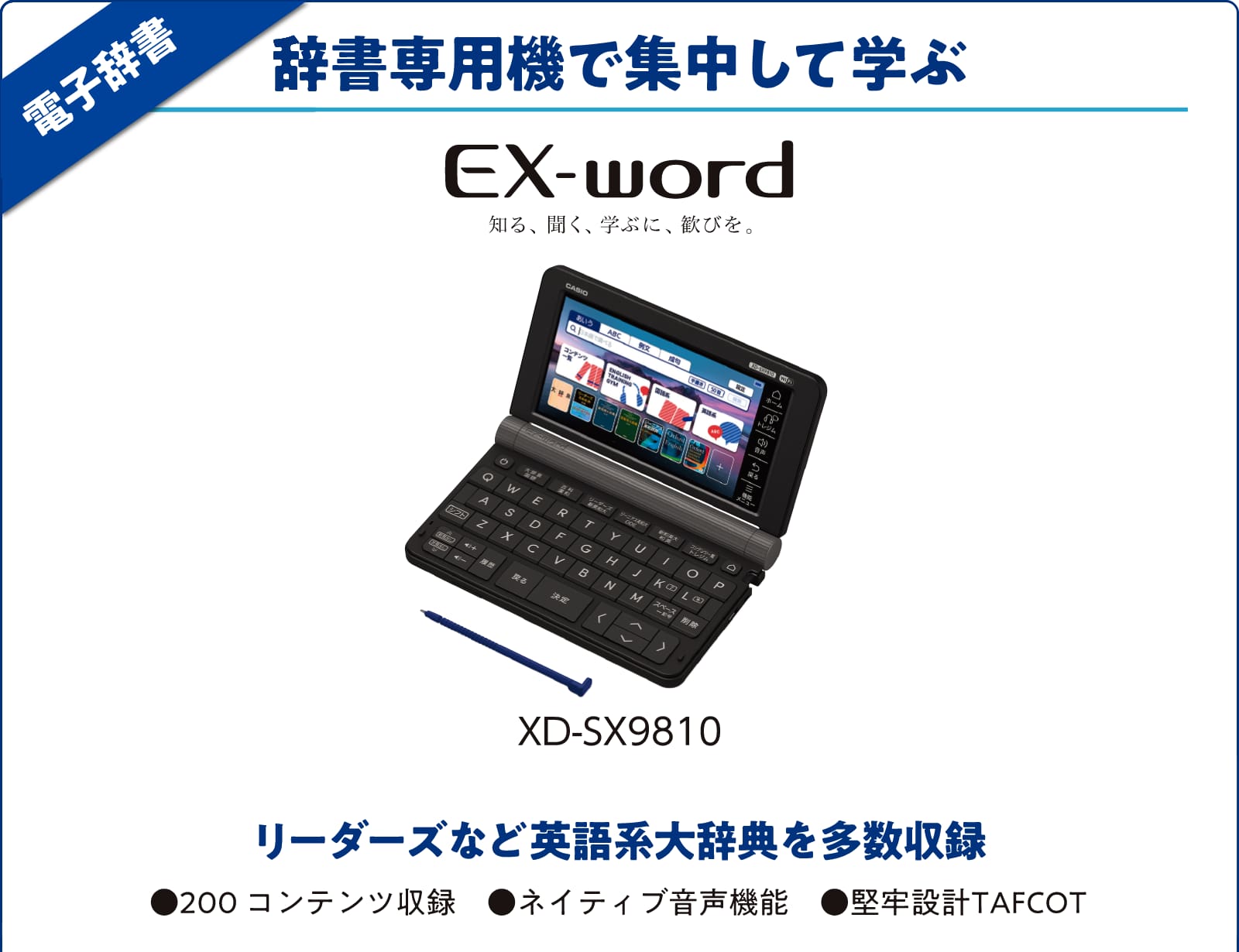 【電子辞書】辞書専用機で集中して学ぶ　EX-word　XD-SX9810　リーダーズなど英語系大辞典を多数収録　●200 コンテンツ収録　●ネイティブ音声機能　●堅牢設計TAFCOT