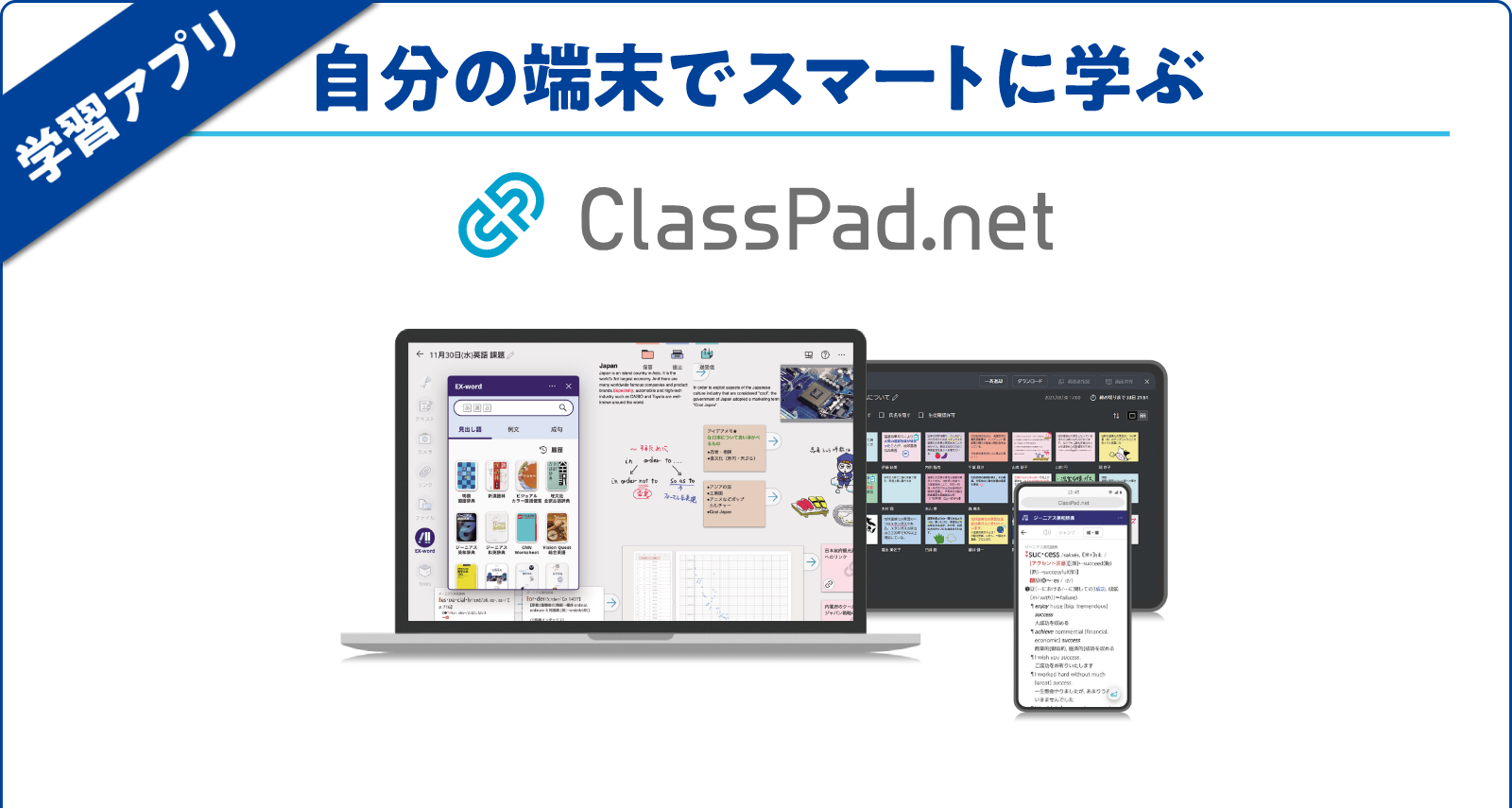 【学習アプリ】自分の端末でスマートに学ぶ　ClassPad.net