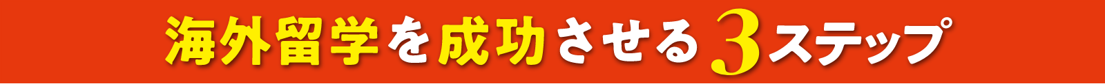 海外留学を成功させる3ステップ