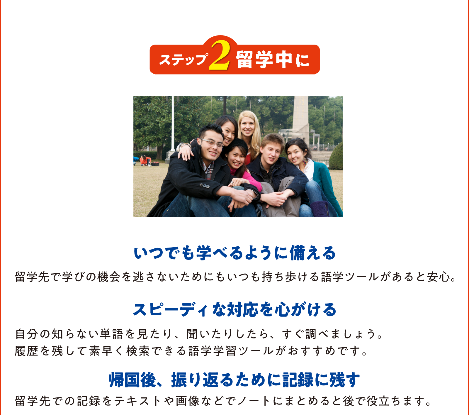 ステップ２留学中に　「いつでも学べるように備える」「スピーディな対応を心がける」「帰国後、振り返るために記録に残す」