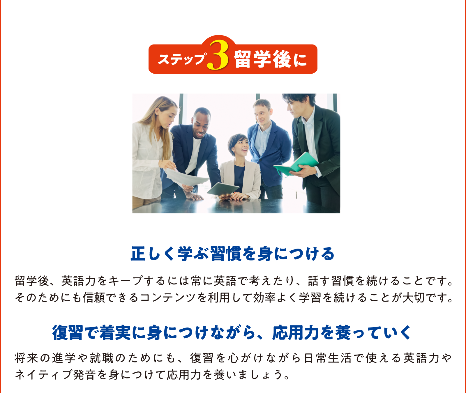 ステップ３留学後に　「正しく学ぶ習慣を身につける」「復習で着実に身につけながら、応用力を養っていく」