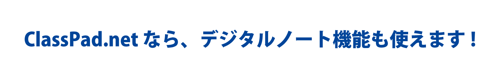 ClassPad.net なら、デジタルノート機能も使えます！