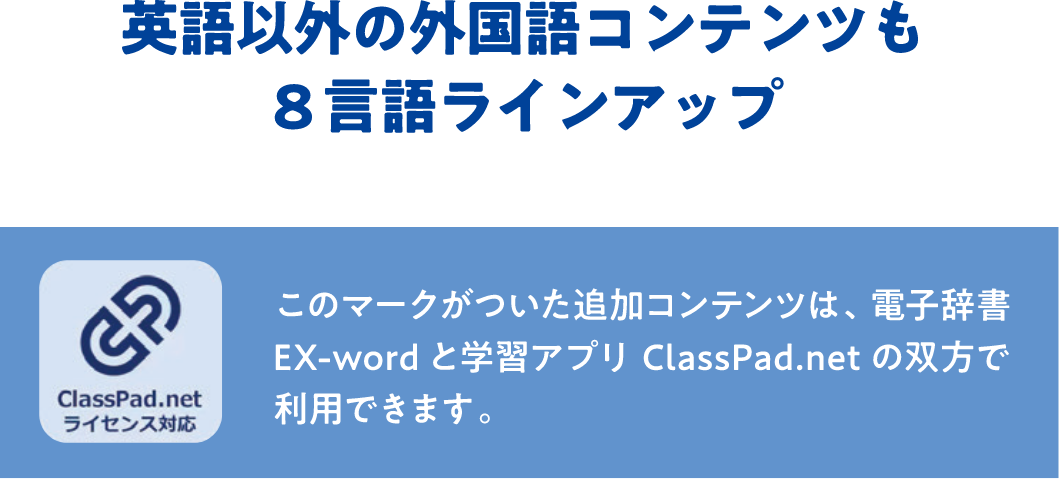 英語以外の外国語コンテンツも８言語ラインアップ