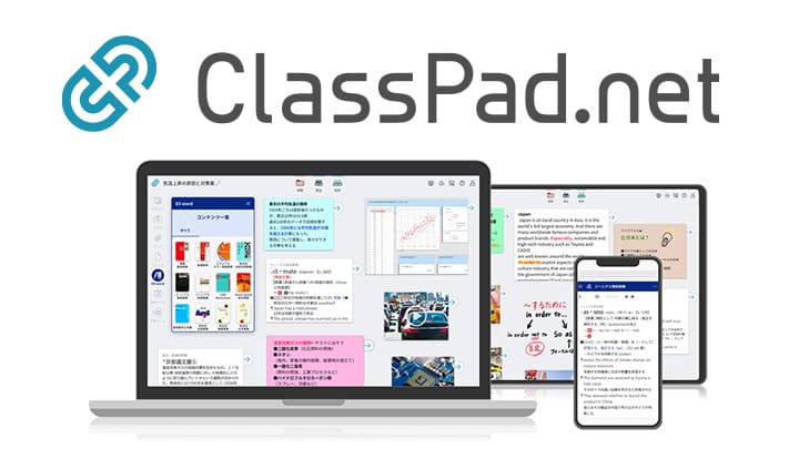 高校生向け教育プラットフォーム「ClassPad.net」