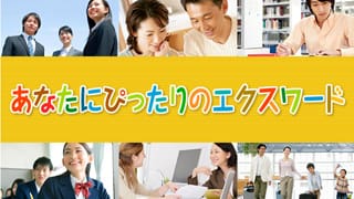 あなたにぴったりのエクスワード