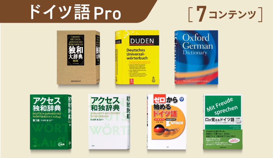 ドイツ語 Pro［7コンテンツ］