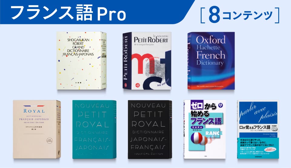 フランス語 Pro［8コンテンツ］