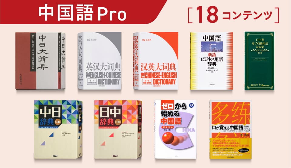 中国語 Pro［18コンテンツ］