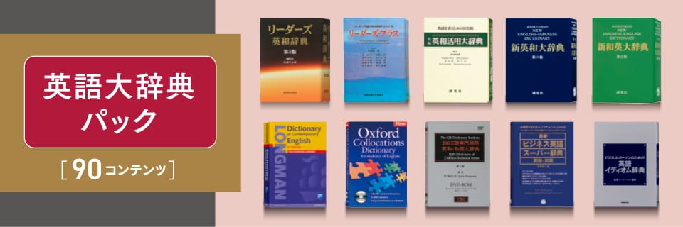 英語大辞典パック［90コンテンツ］