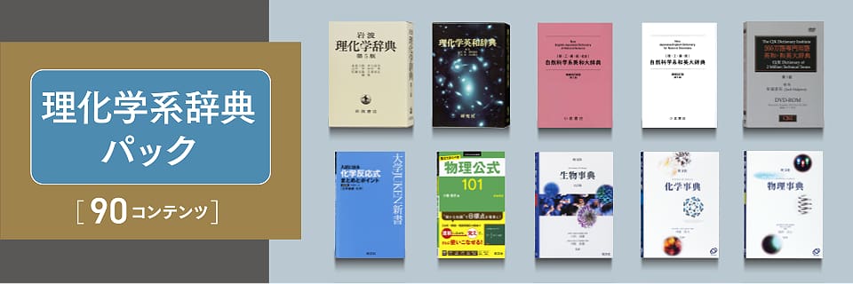 理化学系辞典パック［90コンテンツ］