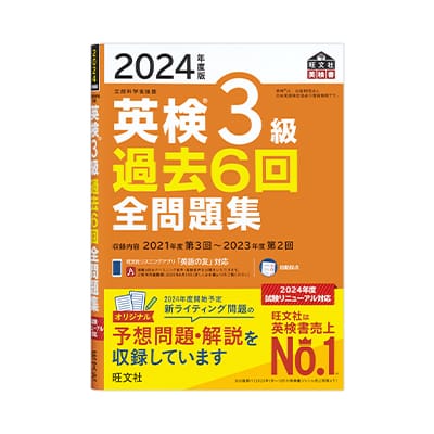 英検®3級過去6回全問題集<2024年度版>