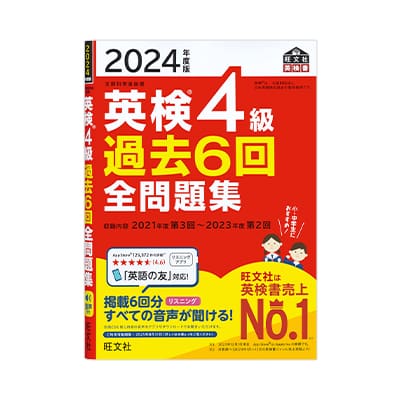 英検®4級過去6回全問題集<2024年度版>