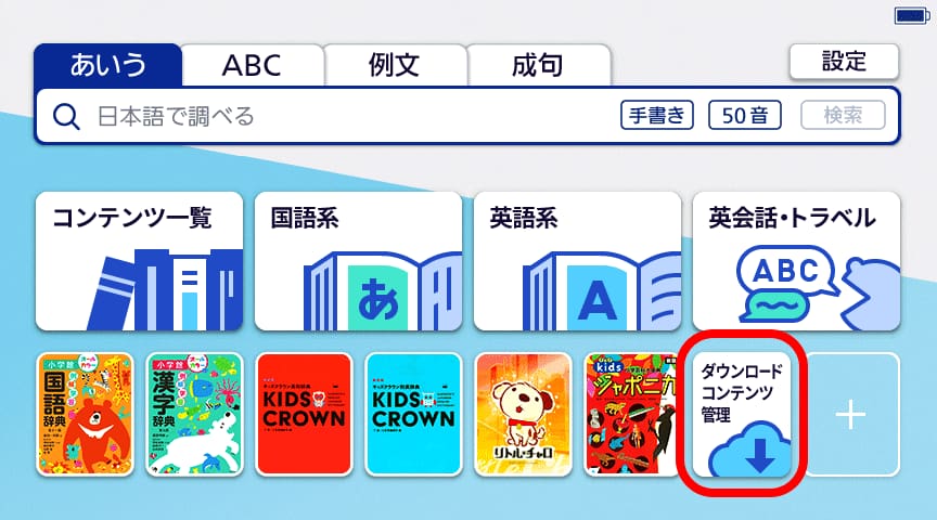 「ダウンロードコンテンツ管理」 をタッチ