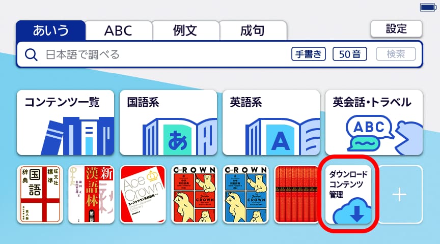 「ダウンロードコンテンツ管理」 をタッチ