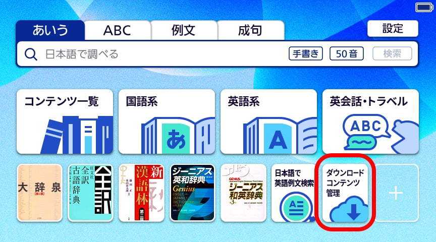 「ダウンロードコンテンツ管理」 をタッチ