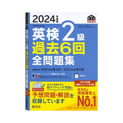 英検®2級過去6回全問題集＜2024年版＞