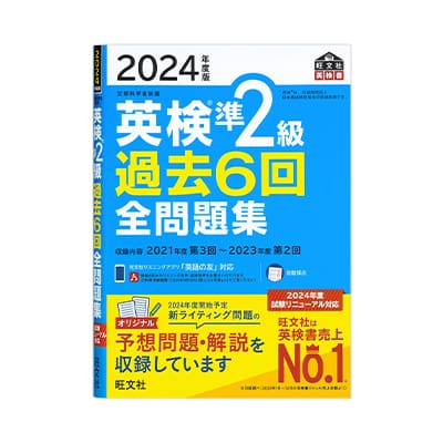 英検®準2級過去6回全問題集＜2024年版＞