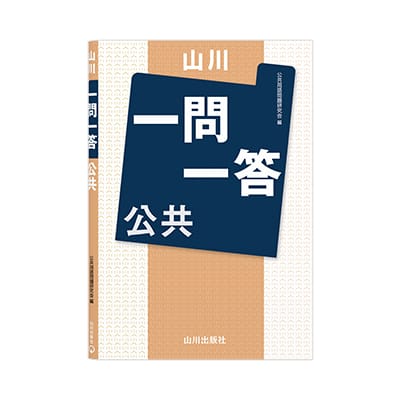 山川一問一答 公共