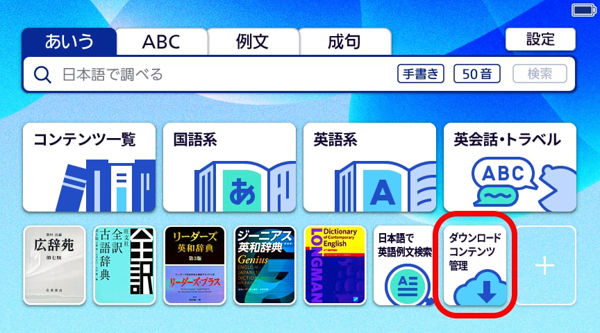 「ダウンロードコンテンツ管理」 をタッチ