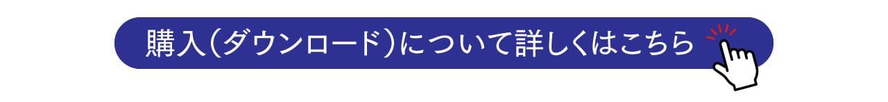 購入（ダウンロード）について詳しくはこちら