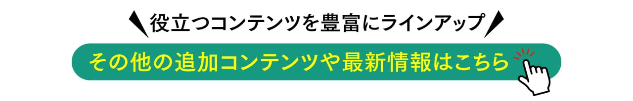 その他の追加コンテンツや最新情報はこちら