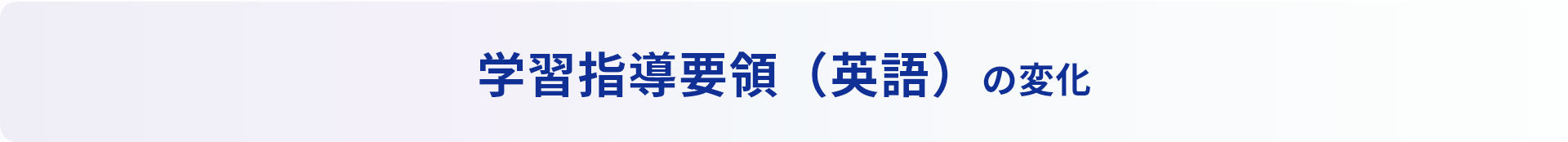 学習指導要領（英語）の変化