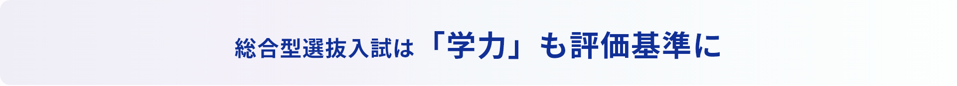 総合型選抜入試は「学力」も評価基準に