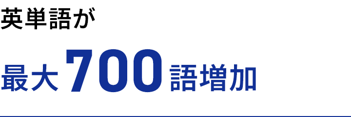 英単語が最大700語追加