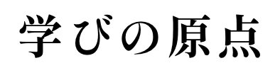 学びの原点