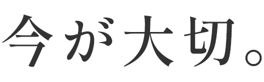 今が大切。