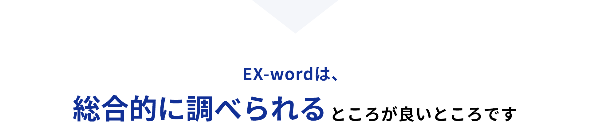EX-wordは、総合的に調べられるところが良いところです