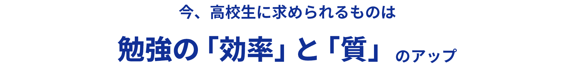 今、高校生に求められるものは　勉強の「効率」と「質」のアップ