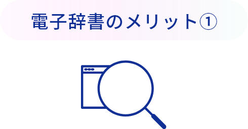 電子辞書のメリット①