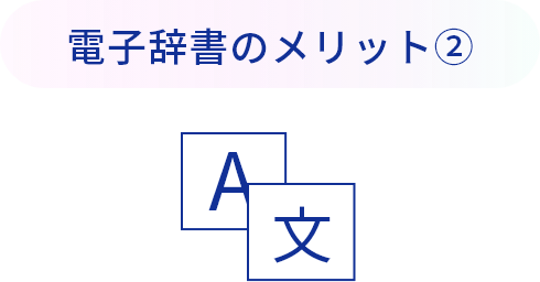 電子辞書のメリット②