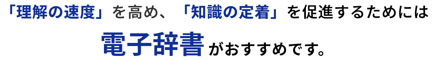 「理解の速度」と「知識の定着」を高めるためには電子辞書がおすすめです。