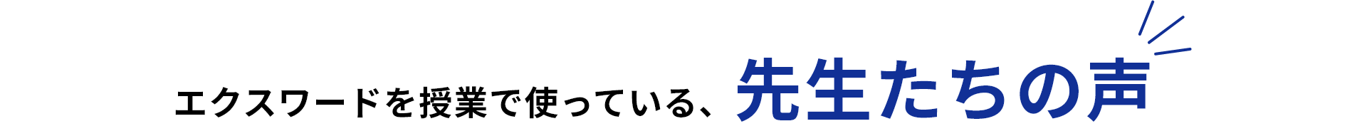 エクスワードを授業で使っている、先生たちの声