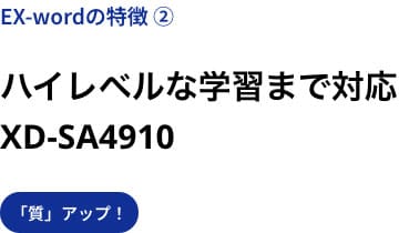 EX-wordの特徴②　ハイレベルな学習まで対応　英語・国語強化モデル