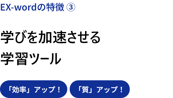 EX-wordの特徴③　学びを加速させる勉強ツール［「効率」アップ］［「質」アップ］