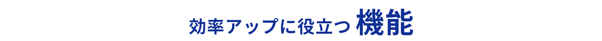 効率アップに役立つ機能