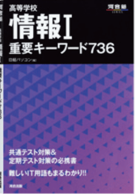 高等学校　情報Ⅰ　重要キーワード736