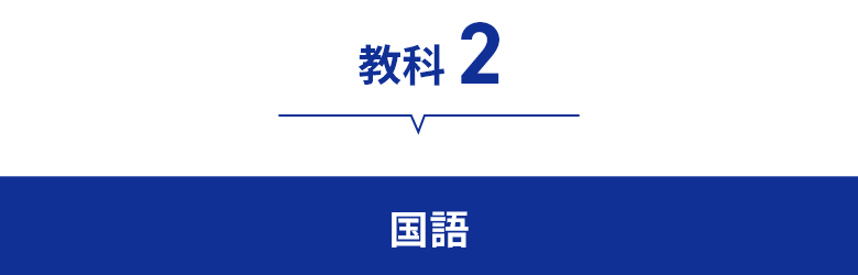 教科2　国語