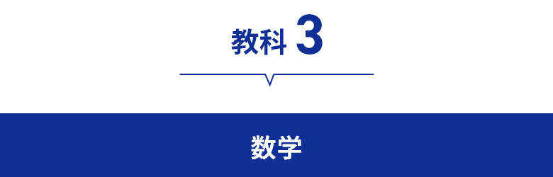 教科3　数学