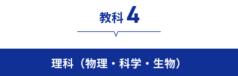 教科4　理科（物理・科学・生物）