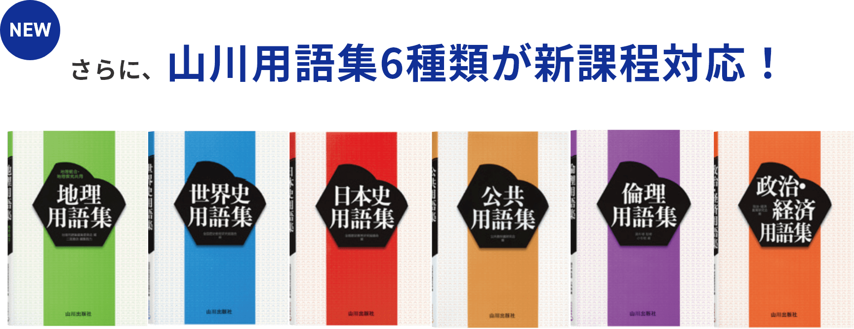さらに、山川用語集6種類が新課程対応！