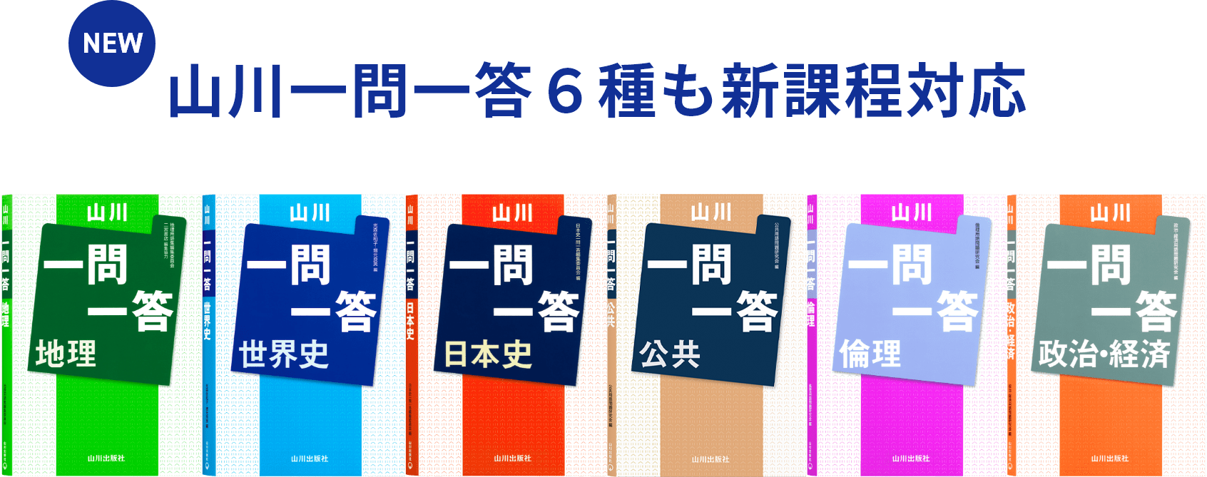 山川一問一答6種も新課程対応