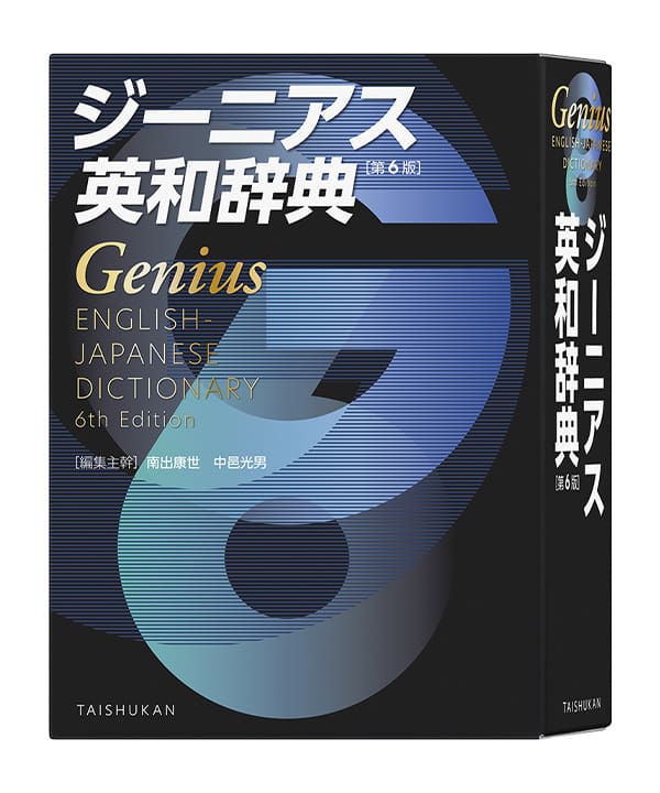 ジーニアス英和辞典 第6版を収録！