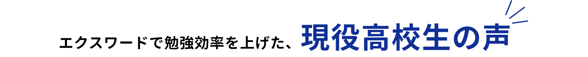 エクスワードで勉強効率を上げた、現役高校生の声
